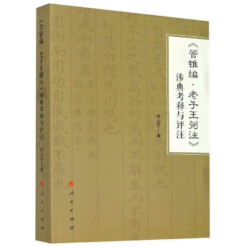 管锥编老子王弼注涉典考释与评注