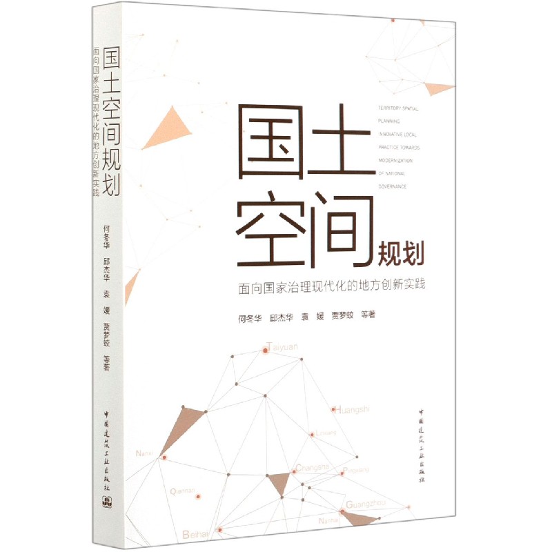 国土空间规划（面向国家治理现代化的地方创新实践）