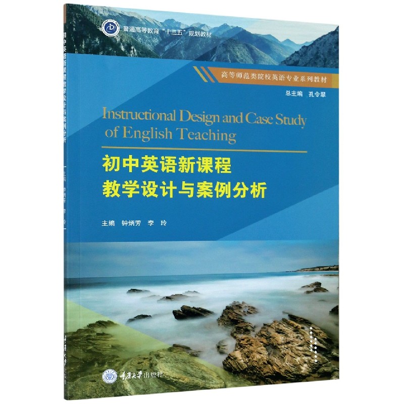 初中英语新课程教学设计与案例分析（高等师范类院校英语专业系列教材）