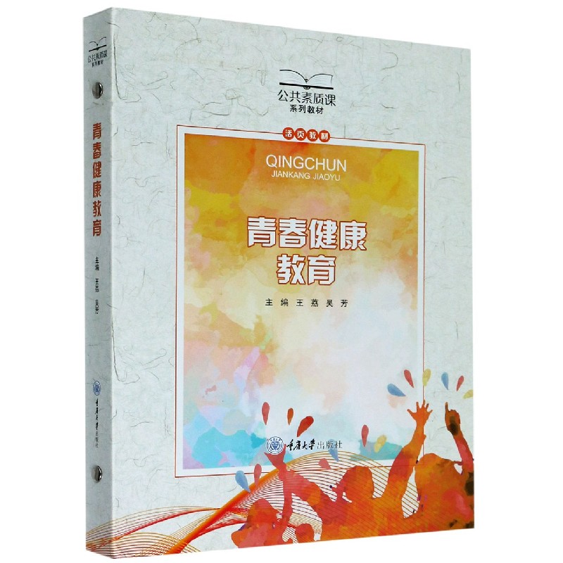 青春健康教育（公共素质课系列教材）（精）