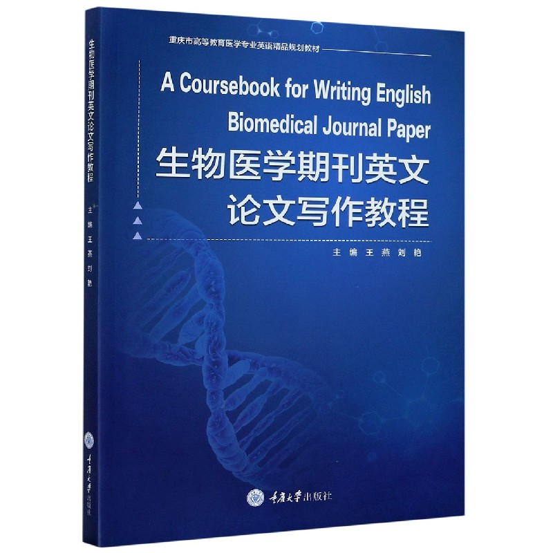 生物医学期刊英文论文写作教程（重庆市高等教育医学专业英语精品规划教材）