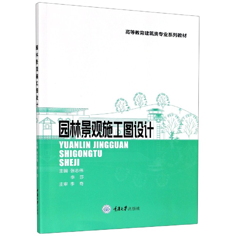 园林景观施工图设计（高等教育建筑类专业系列教材）