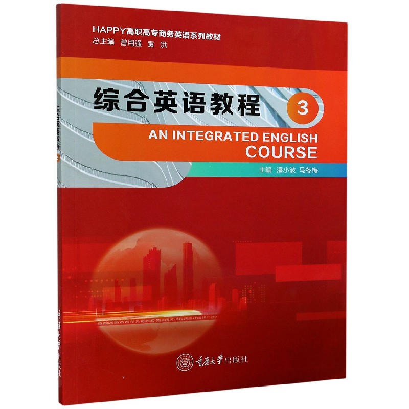 综合英语教程（3HAPPY高职高专商务英语系列教材）
