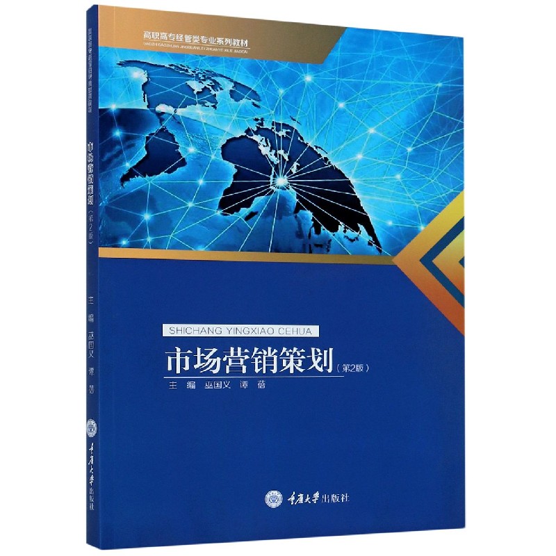 市场营销策划（第2版高职高专经管类专业系列教材）