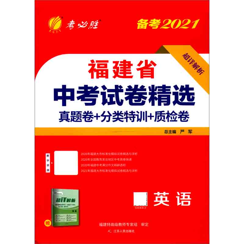 英语（备考2021）/福建省中考试卷精选