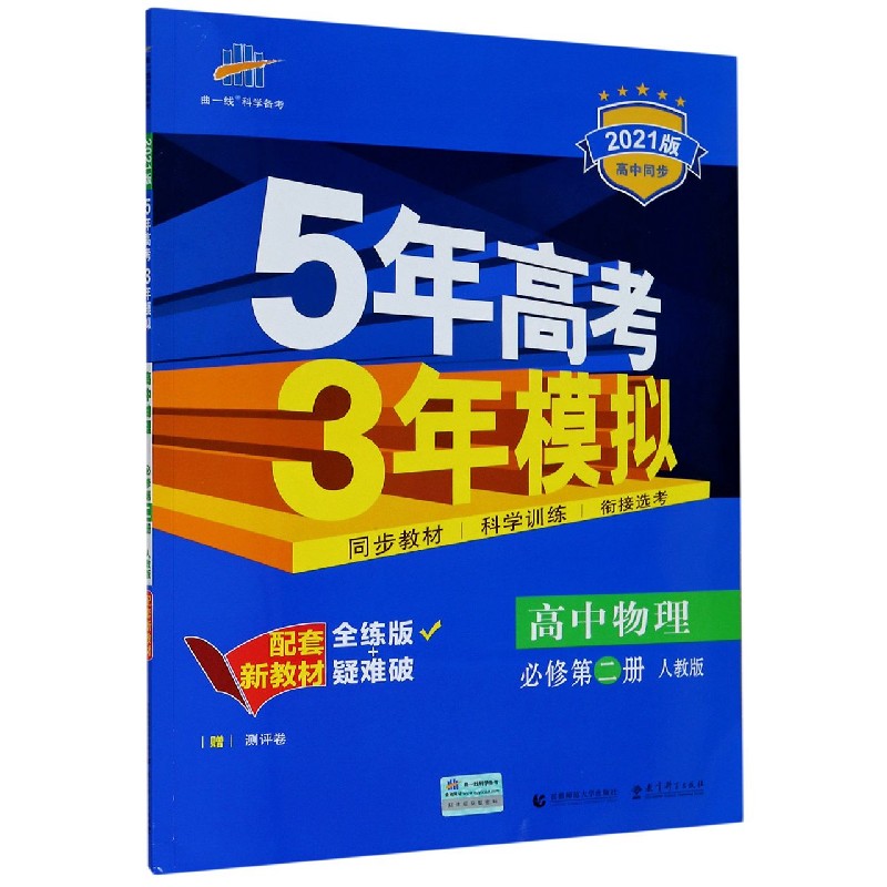 高中物理（必修第2册人教版全练版+疑难破2021版高中同步）/5年高考3年模拟