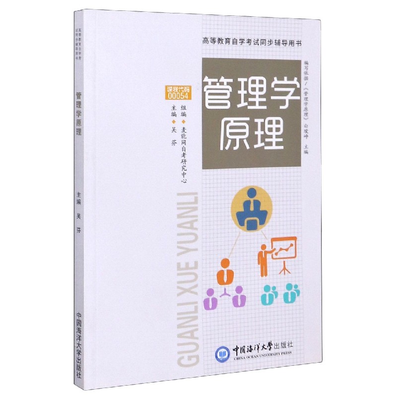 管理学原理（高等教育自学考试同步辅导用书）