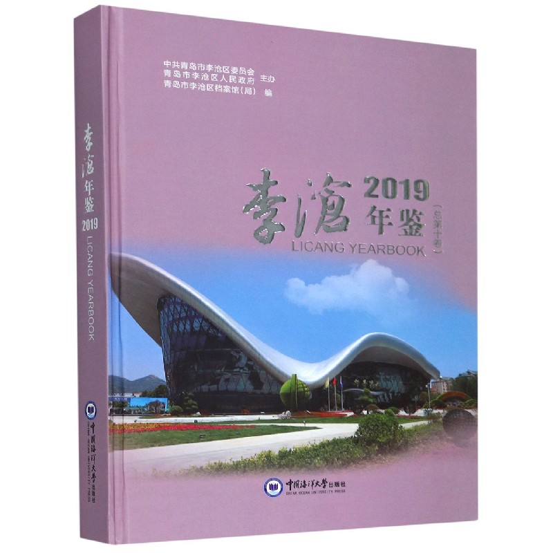 李沧年鉴（2019总第10卷）（精）