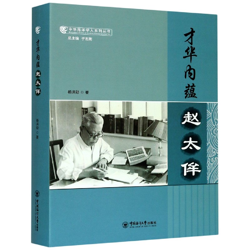 才华内蕴（赵太侔）（精）/中华海洋学人系列丛书