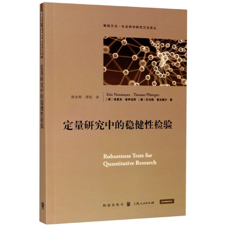 定量研究中的稳健性检验/格致方法社会科学研究方法译丛