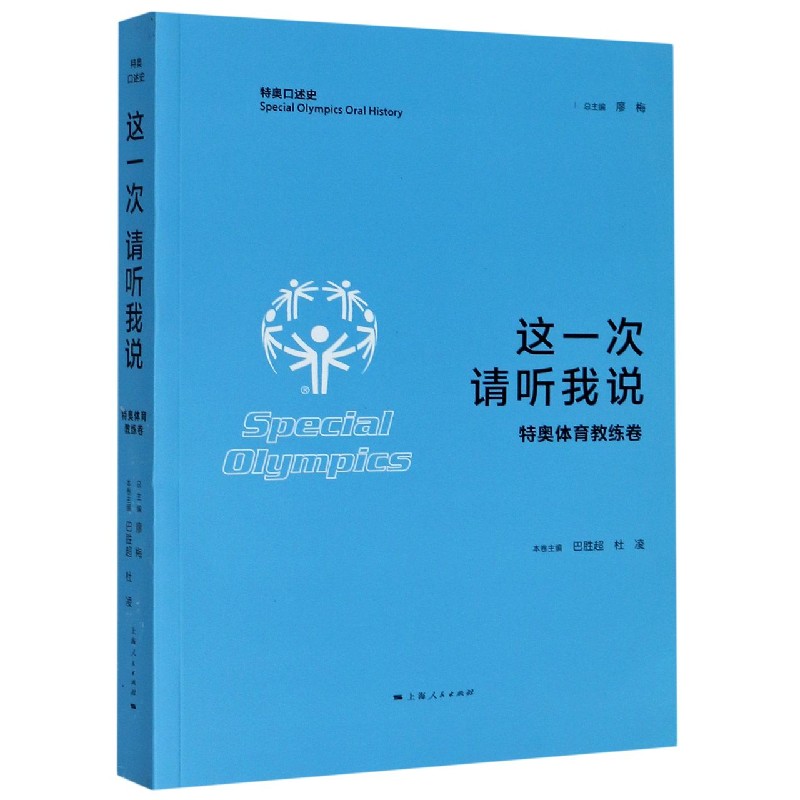 这一次请听我说（特奥体育教练卷）/特奥口述史