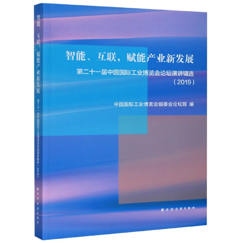 智能互联赋能产业新发展（第二十一届中国国际工业博览会论坛演讲辑选2019）