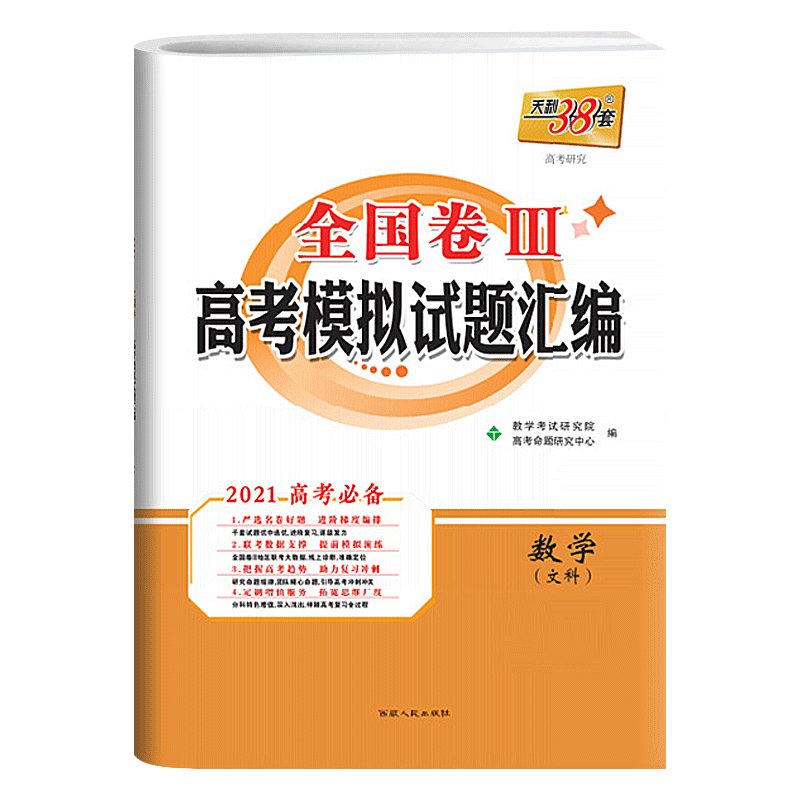 天利38套（2021）全国卷Ⅲ高考模拟试题汇编数学（文科）