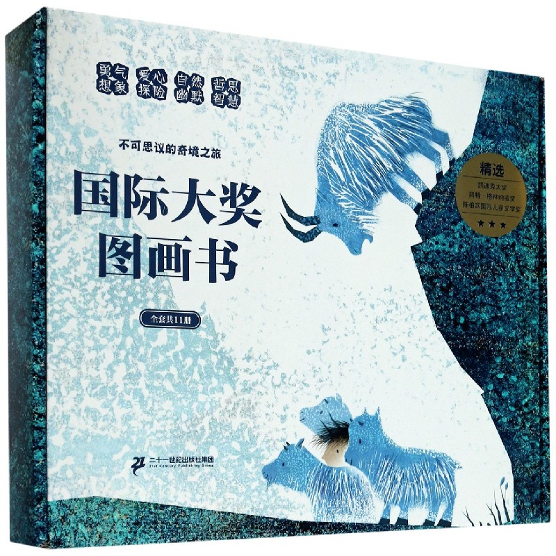 国际大奖图画书（不可思议的奇境之旅共11册）