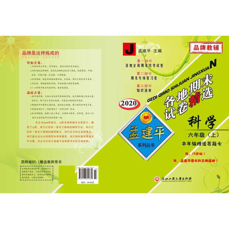 科学（6上J2020）/各地期末试卷精选