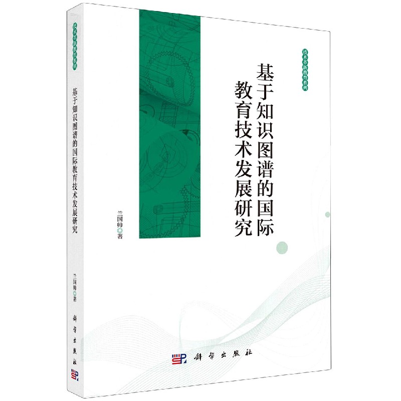 基于知识图谱的国际教育技术发展研究/技术革新教育系列