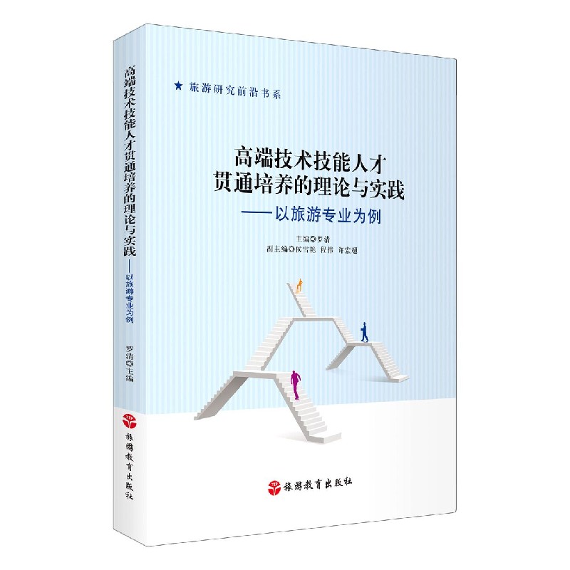 高端技术技能人才贯通培养的理论与实践--以旅游专业为例/旅游研究前沿书系