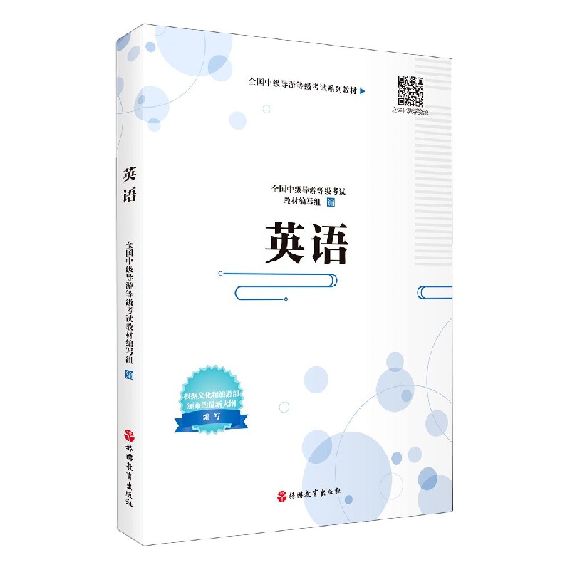 英语（全国中级导游等级考试系列教材）