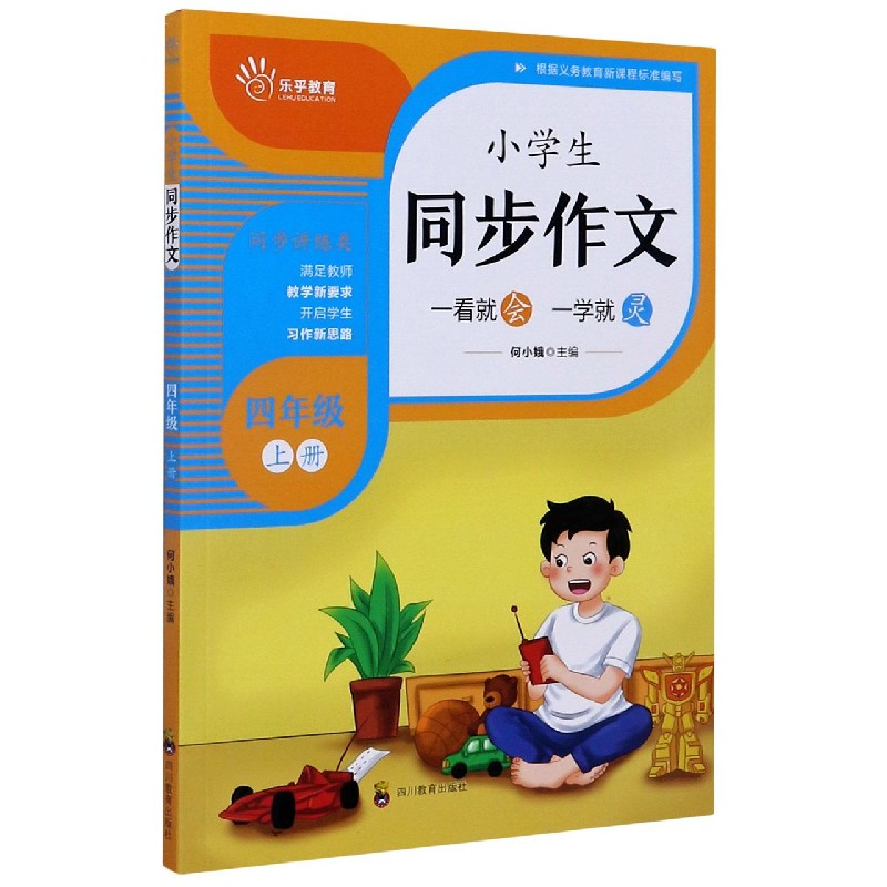 小学生同步作文（4上）