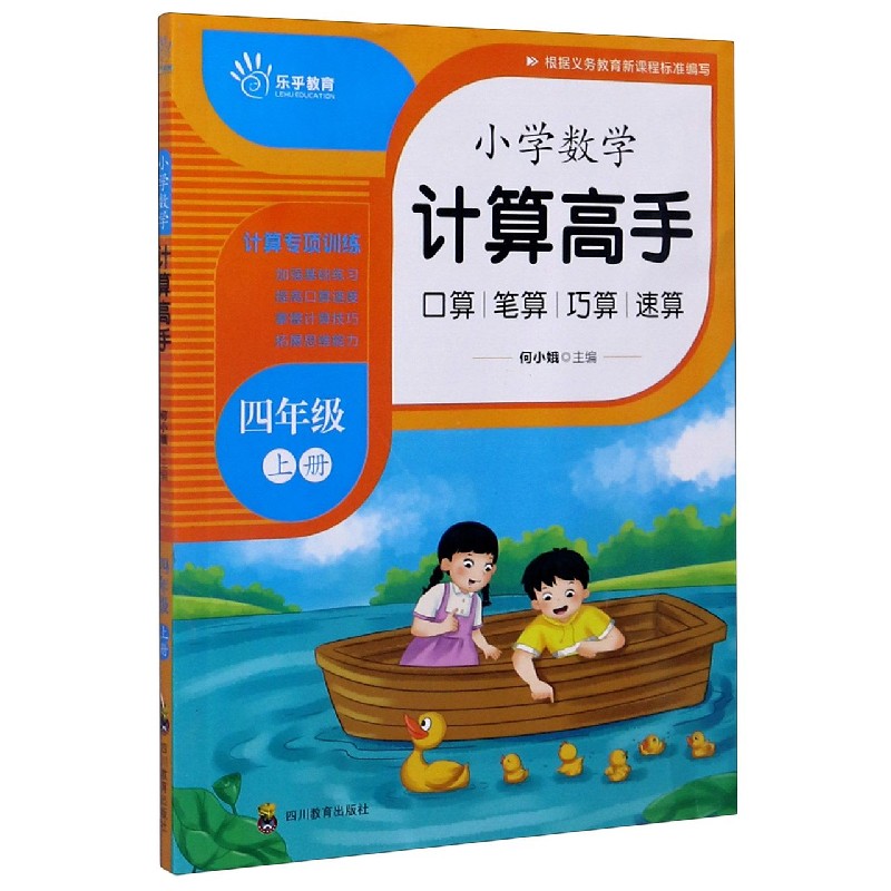 小学数学计算高手（4上）