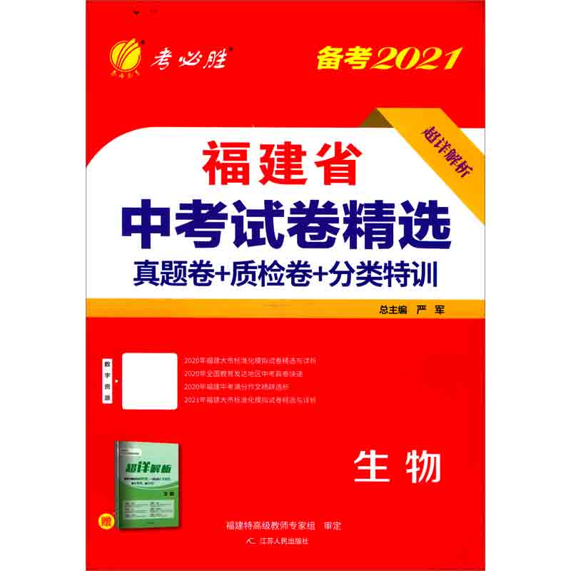 生物（备考2021）/福建省中考试卷精选