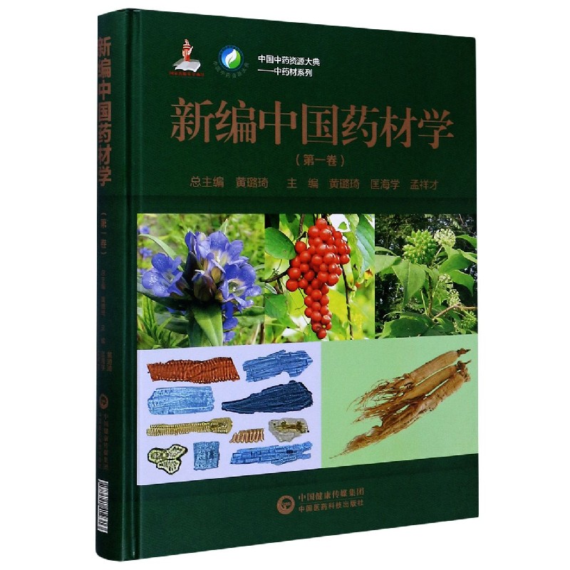 新编中国药材学（第1卷）（精）/中药材系列/中国中药资源大典