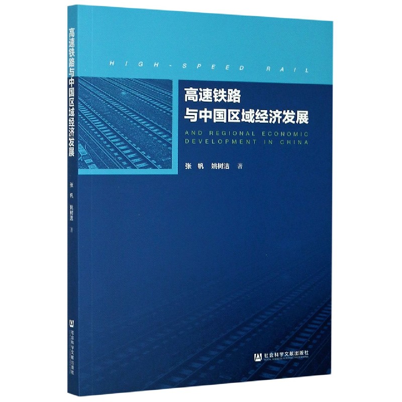 高速铁路与中国区域经济发展
