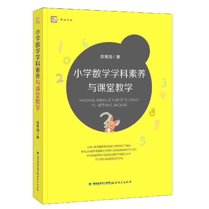 小学数学学科素养与课堂教学/梦山书系