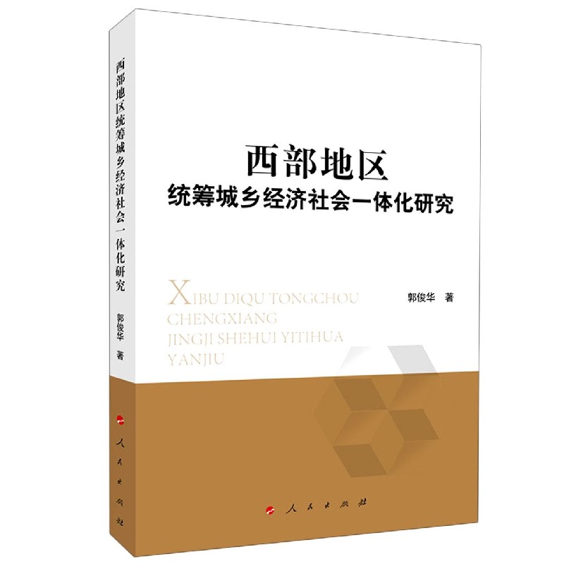 西部地区统筹城乡经济社会一体化研究