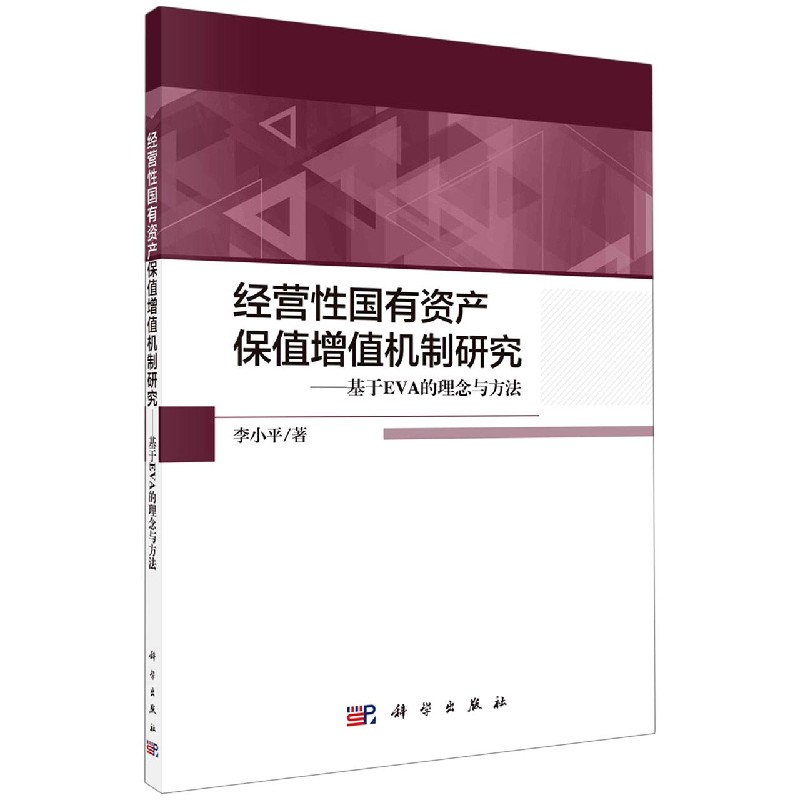 经营性国有资产保值增值机制研究--基于EVA的理念与方法