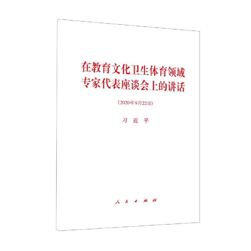 在教育文化卫生体育领域专家代表座谈会上的讲话（2020年9月22日）
