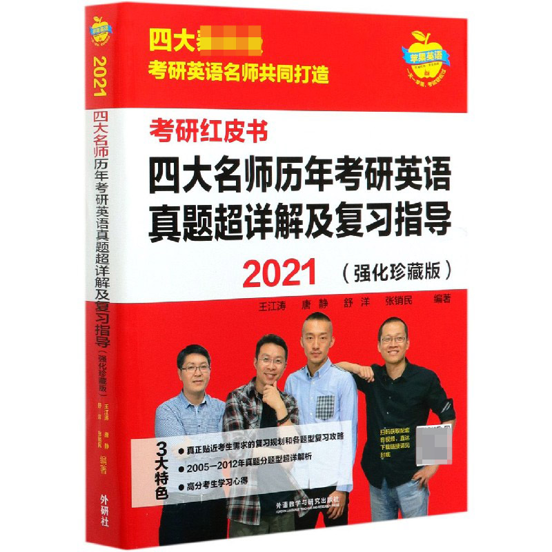 四大名师历年考研英语真题超详解及复习指导（2021强化珍藏版）/考研红皮书