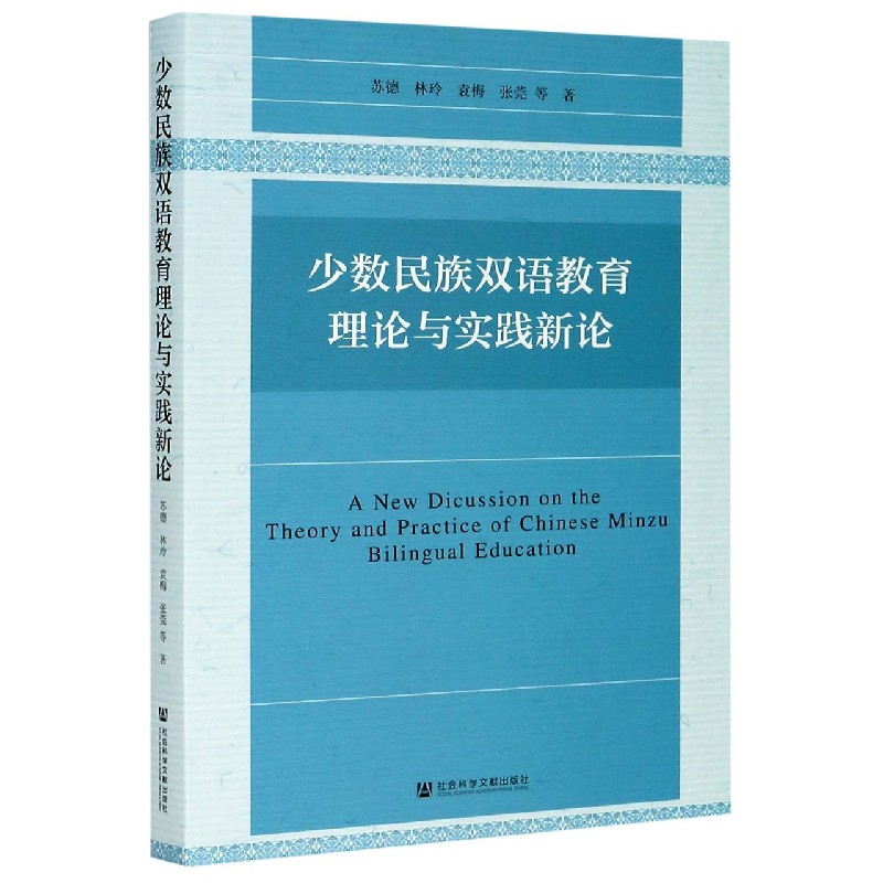 少数民族双语教育理论与实践新论