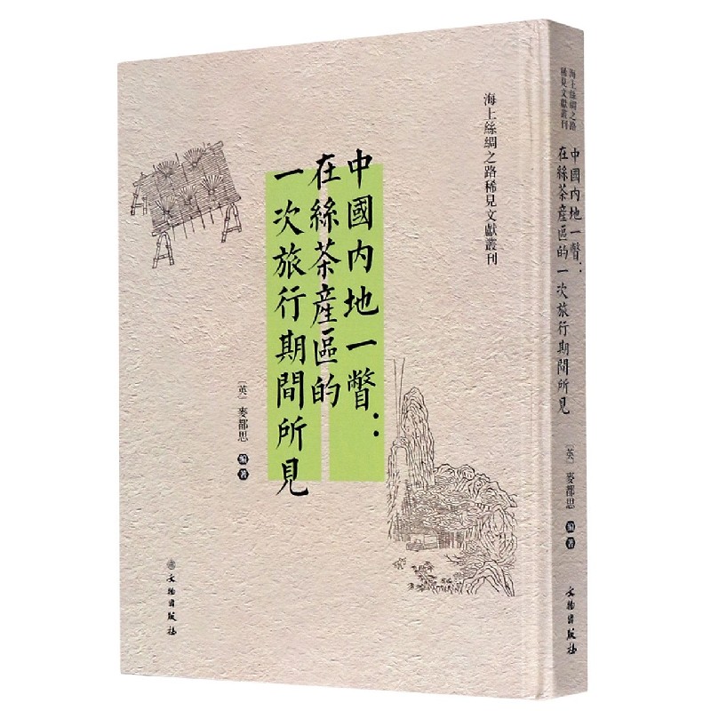 中国内地一瞥--在丝茶产区的一次旅行期间所见（英文版）（精）/海上丝绸之路稀见文献丛刊