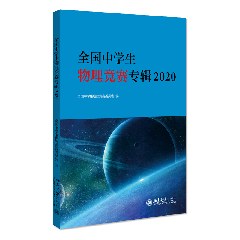 全国中学生物理竞赛专辑?2020