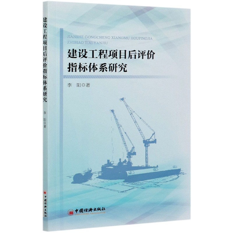 建设工程项目后评价指标体系研究