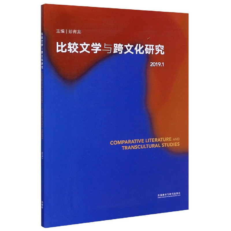 比较文学与跨文化研究（2019.1）