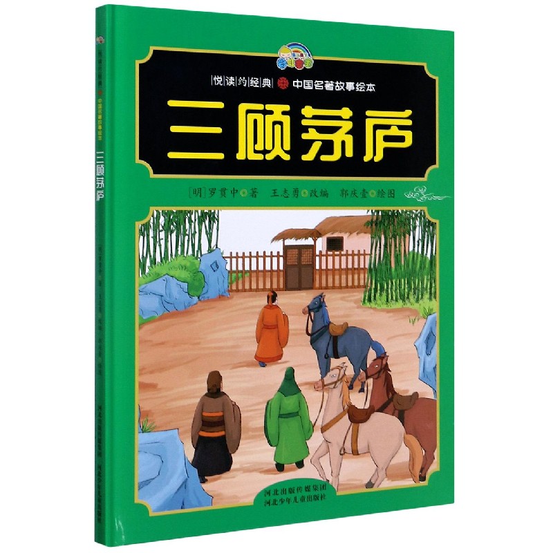 三顾茅庐(精)/悦读约经典中国名著故事绘本