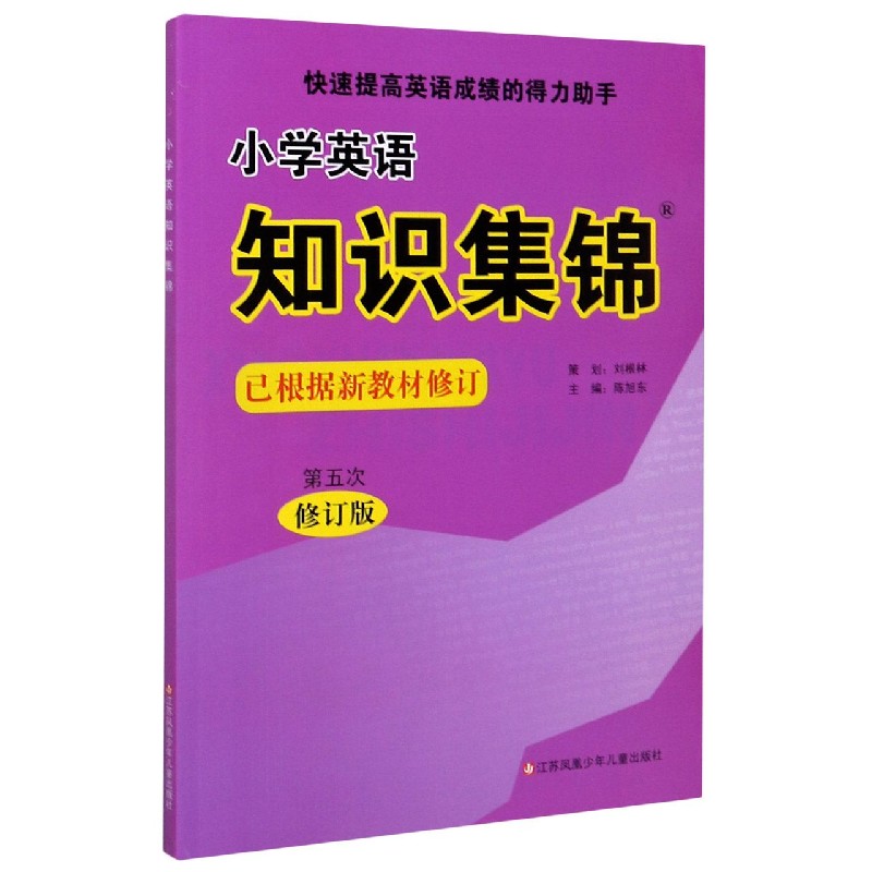 小学英语知识集锦（第5次修订版）