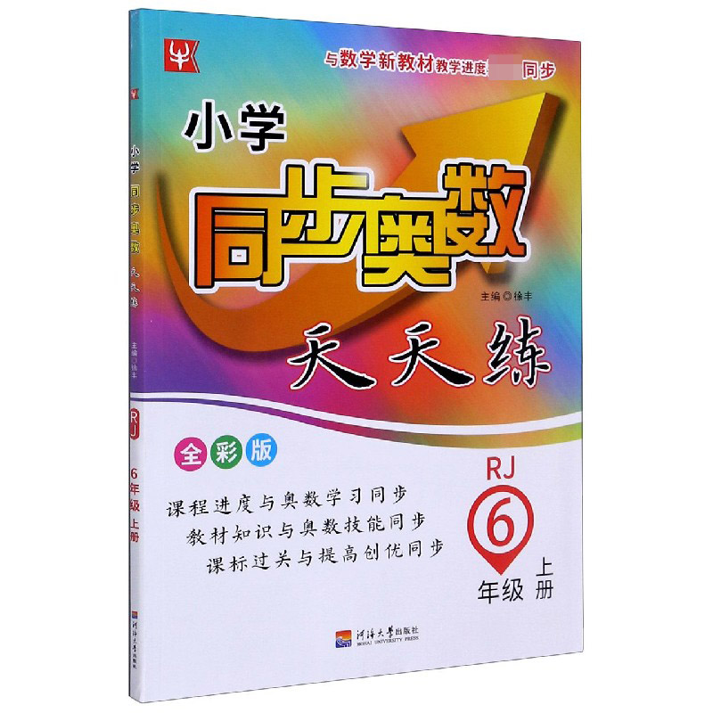 小学同步奥数天天练（6上RJ全彩版）