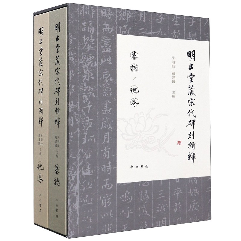 明止堂藏宋代碑刻辑释（共2册）（精）