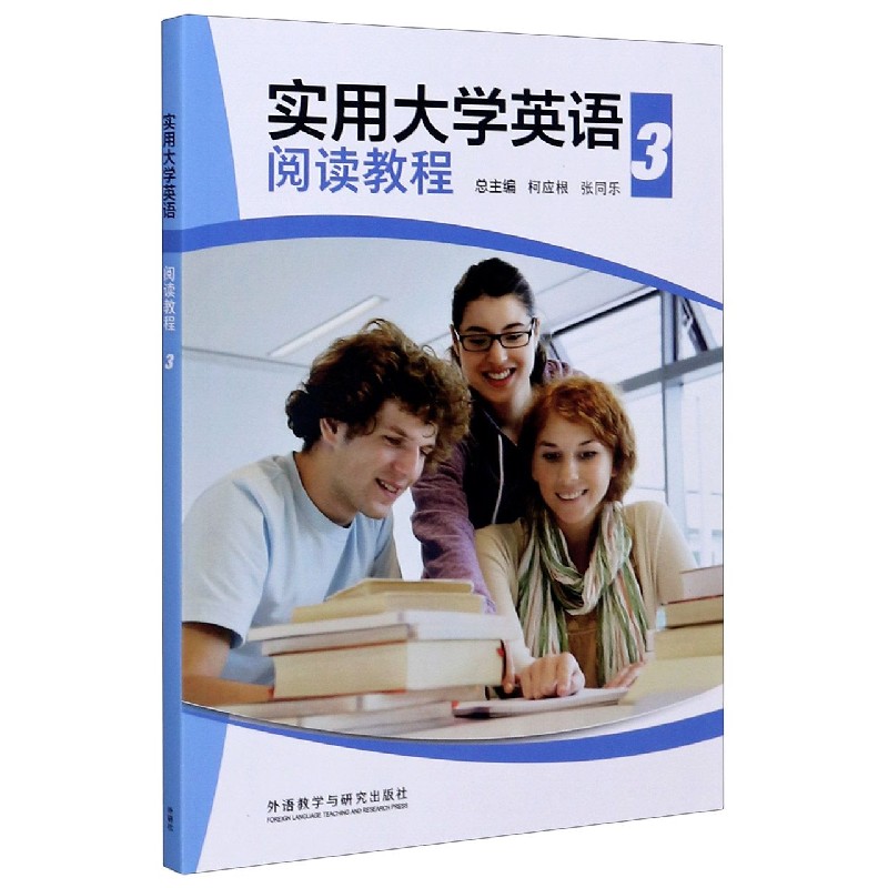 实用大学英语阅读教程（3）