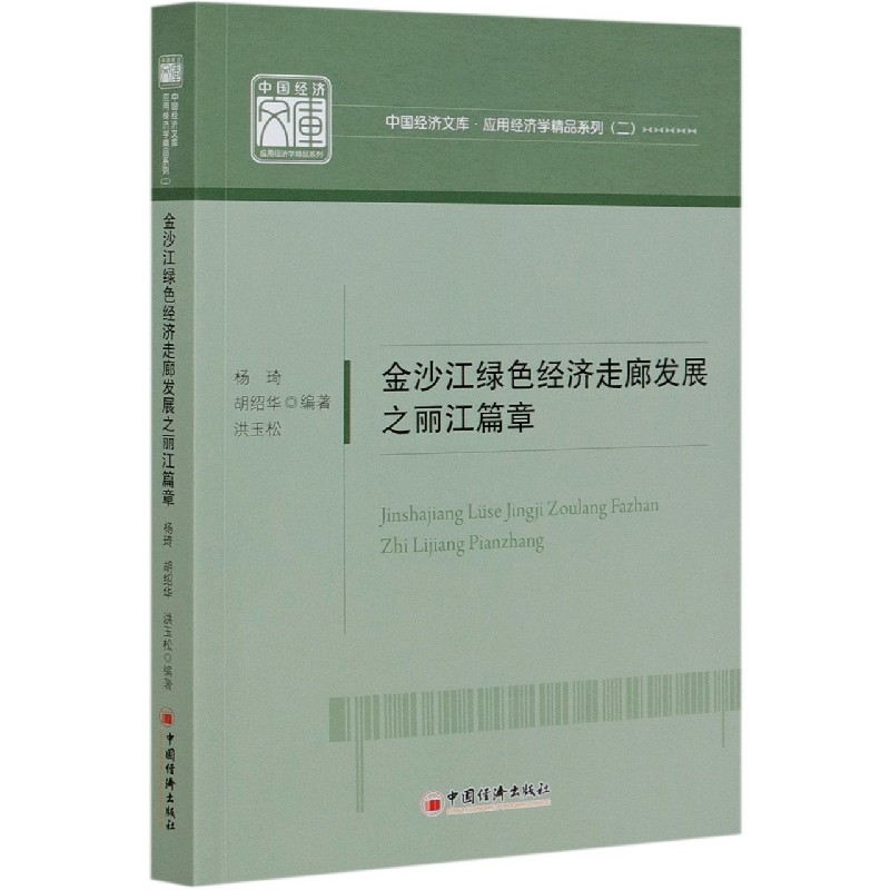 金沙江绿色经济走廊发展之丽江篇章/应用经济学精品系列/中国经济文库