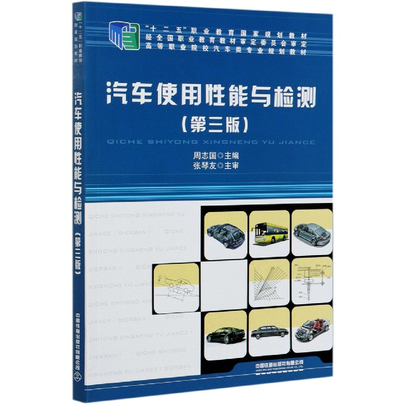 汽车使用性能与检测（第3版高等职业院校汽车类专业规划教材）