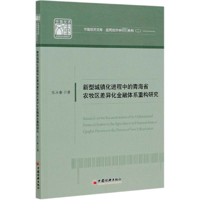 新型城镇化进程中的青海省农牧区差异化金融体系重构研究/应用经济学精品系列/中国经济