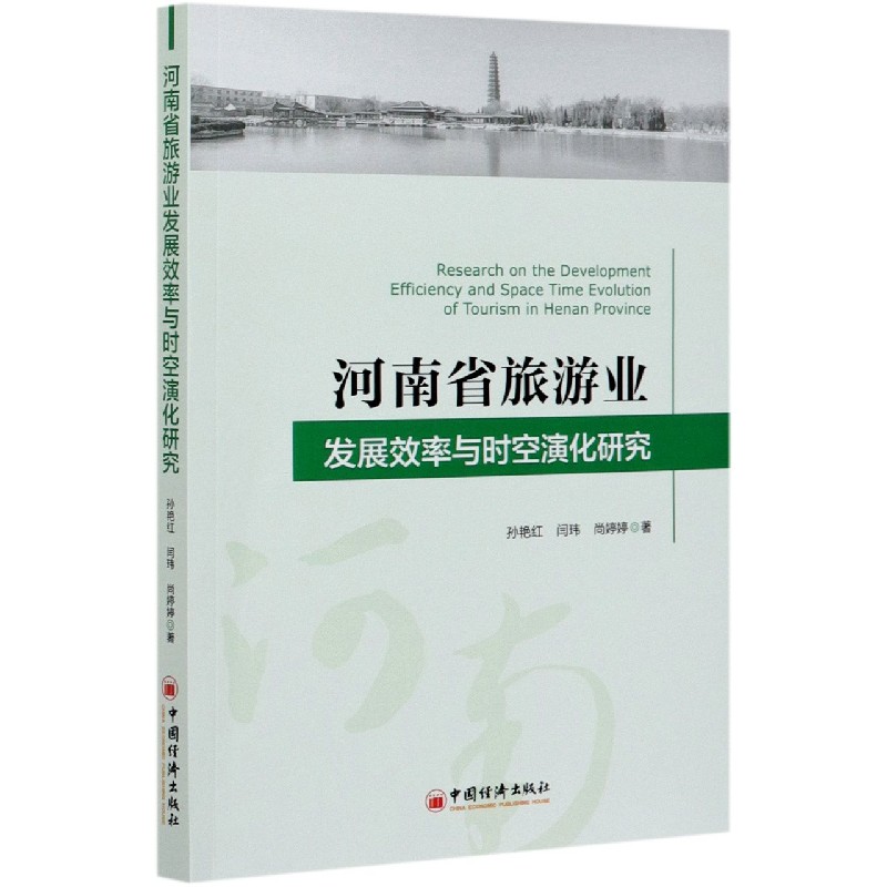 河南省旅游业发展效率与时空演化研究