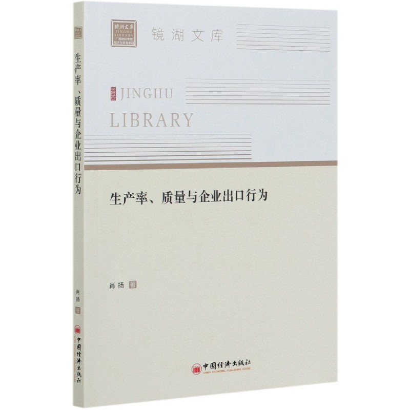 生产率质量与企业出口行为/镜湖文库