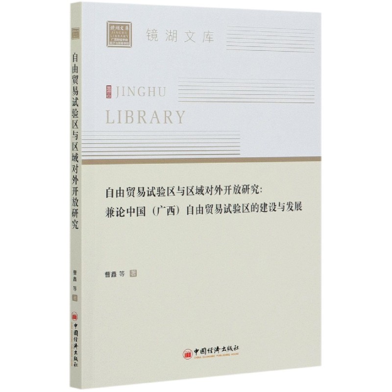 自由贸易试验区与区域对外开放研究--兼论中国自由贸易试验区的建设与发展/镜湖 