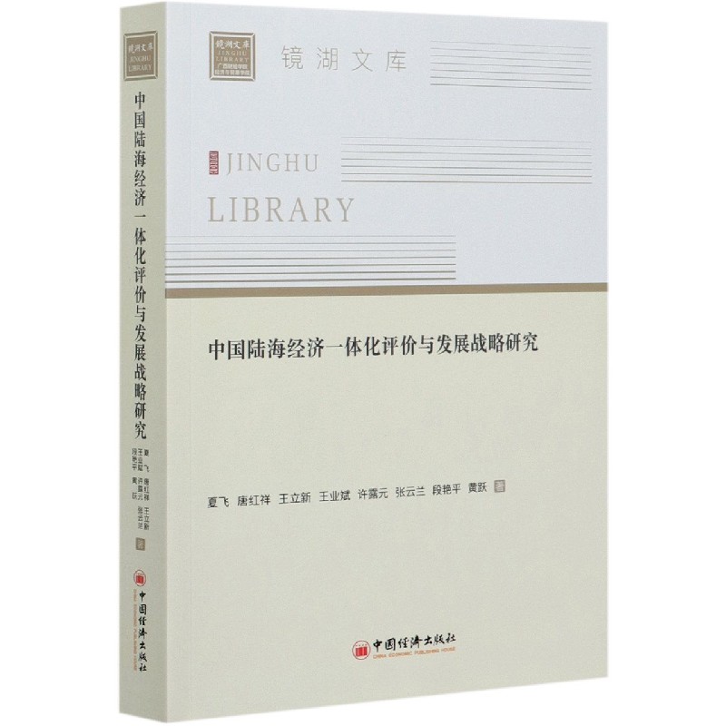 中国陆海经济一体化评价与发展战略研究/镜湖文库