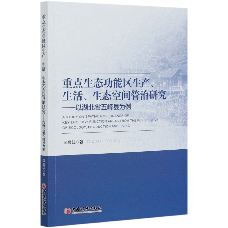 重点生态功能区生产生活生态空间管治研究--以湖北省五峰县为例